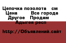 Цепочка позолота 50см › Цена ­ 50 - Все города Другое » Продам   . Адыгея респ.